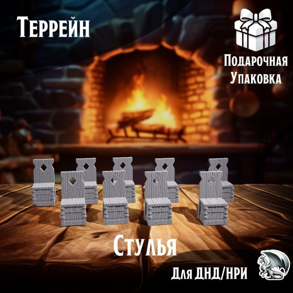 Стулья, Террейн для настольных игр ДнД, НРИ, Pathfinder