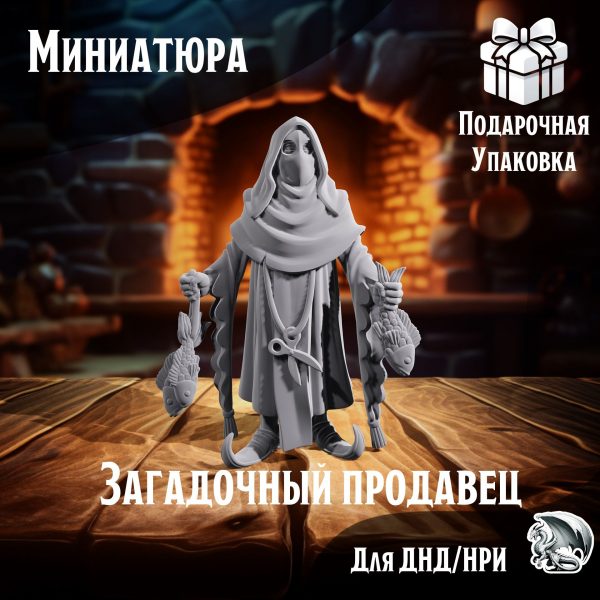 Загадочный продавец, Миниатюра для настольных игр ДнД, НРИ (DnD, Pathfinder)