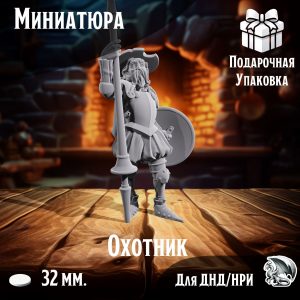 Охотник, Миниатюра для настольных игр ДнД, НРИ (DnD, Pathfinder)