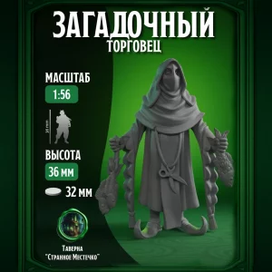 Загадочный продавец, Миниатюра для настольных игр ДнД, НРИ (D&D, Pathfinder)