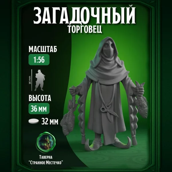 Загадочный продавец, Миниатюра для настольных игр ДнД, НРИ (D&D, Pathfinder)