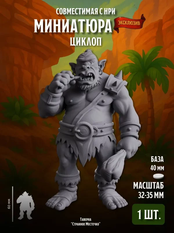 Миниатюра Циклоп Совместима с НРИ и ДнД