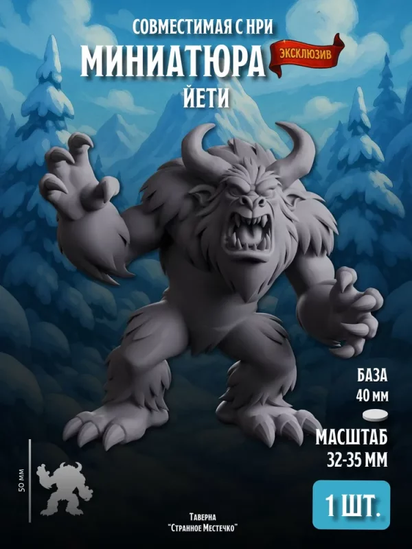 Миниатюра Йети Совместима с НРИ и ДнД