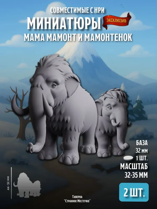 1 Миниатюры Мама Мамонт и Мамонтёнок Совместимы с НРИ и ДнД Набор 2 шт.