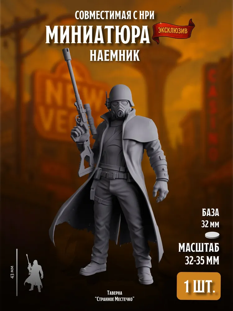 Миниатюра Стражи Пустоши, Наёмник с Снайперской Винтовкой, для НРИ