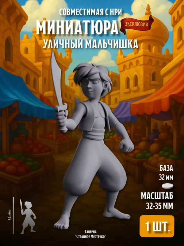 Миниатюра Уличный мальчишка Совместима с НРИ и ДнД