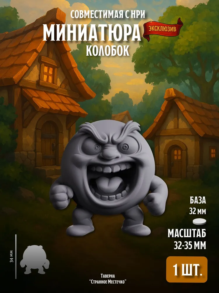 Миниатюра Колобок, Совместима с НРИ и ДнД