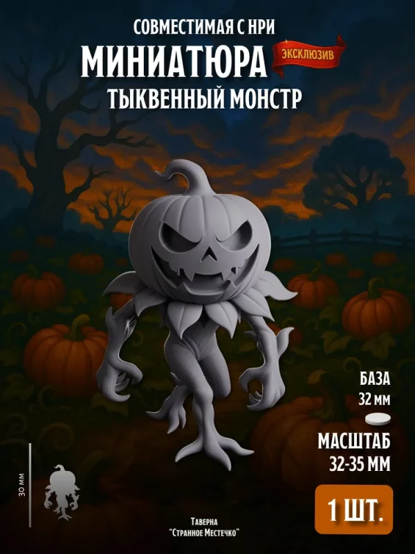 Миниатюра Тыквенный монстр Совместима с НРИ и ДнД