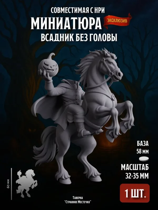 Миниатюра Всадник без головы Совместима с НРИ и ДнД 1 шт.