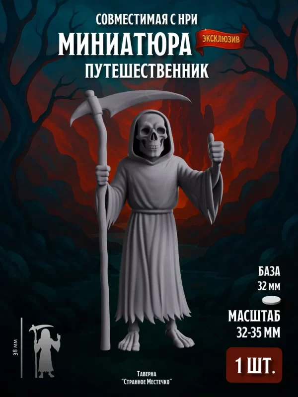 1 Миниатюра Путешественник Совместима с НРИ и ДнД 1 шт.
