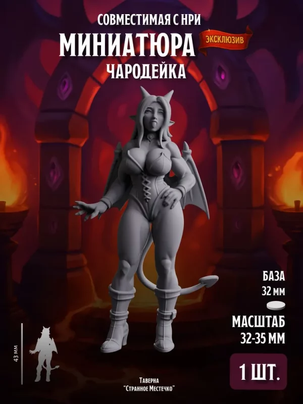 Миниатюра Чародейка Пламени Совместима с НРИ и ДнД 1 шт.