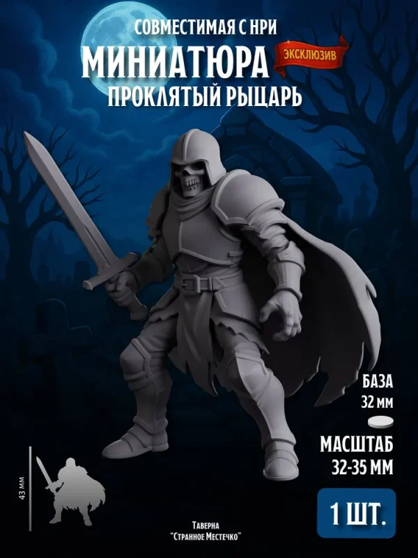 1 Миниатюра Проклятый рыцарь Совместима с НРИ и ДнД 1 шт.