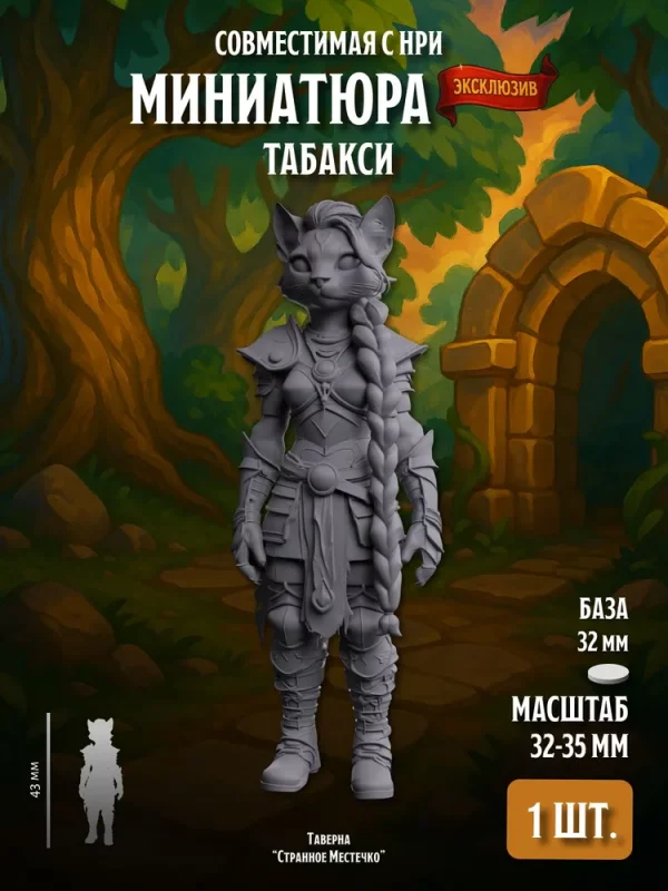 Миниатюра Табакси Совместима с НРИ и ДнД 1 шт.