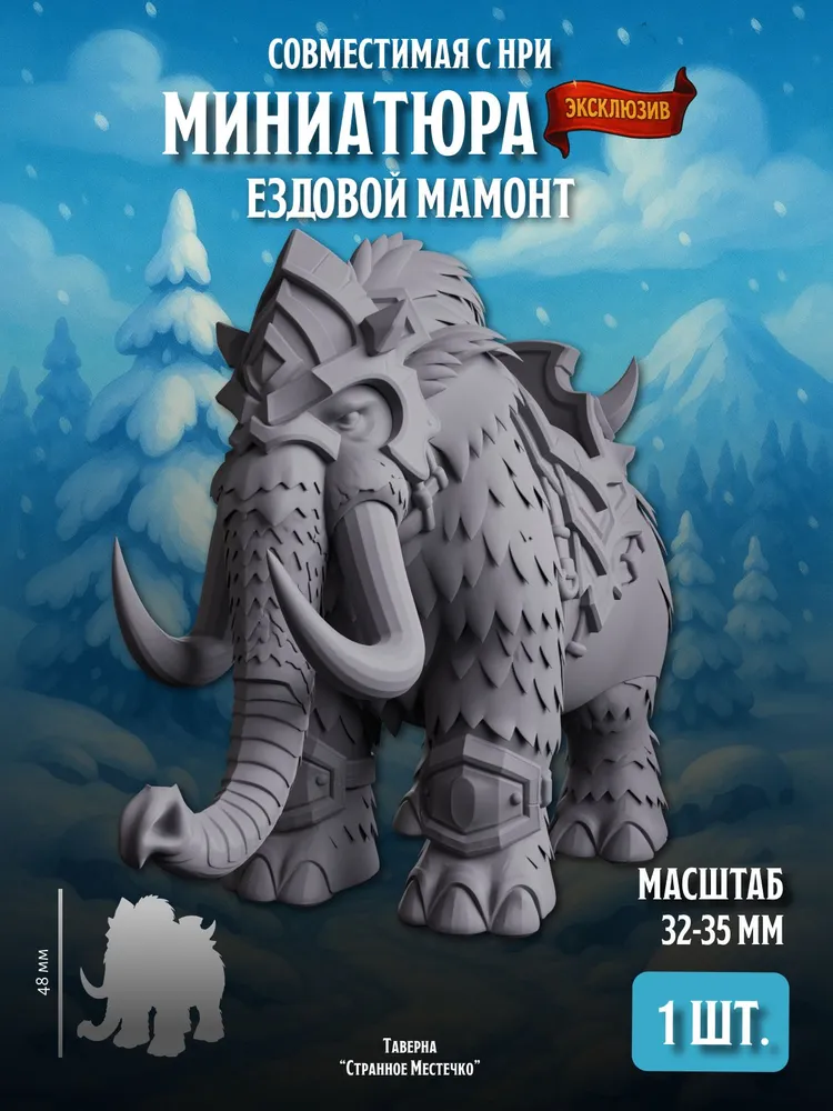 Миниатюра Ездовой Мамонт Совместима с НРИ и ДнД 1 шт.