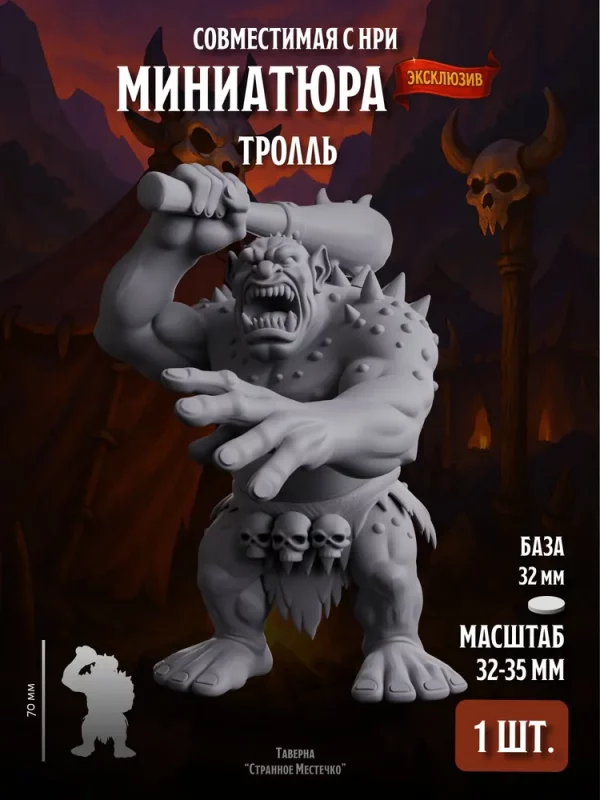Миниатюра Тролль Совместима с НРИ и ДнД