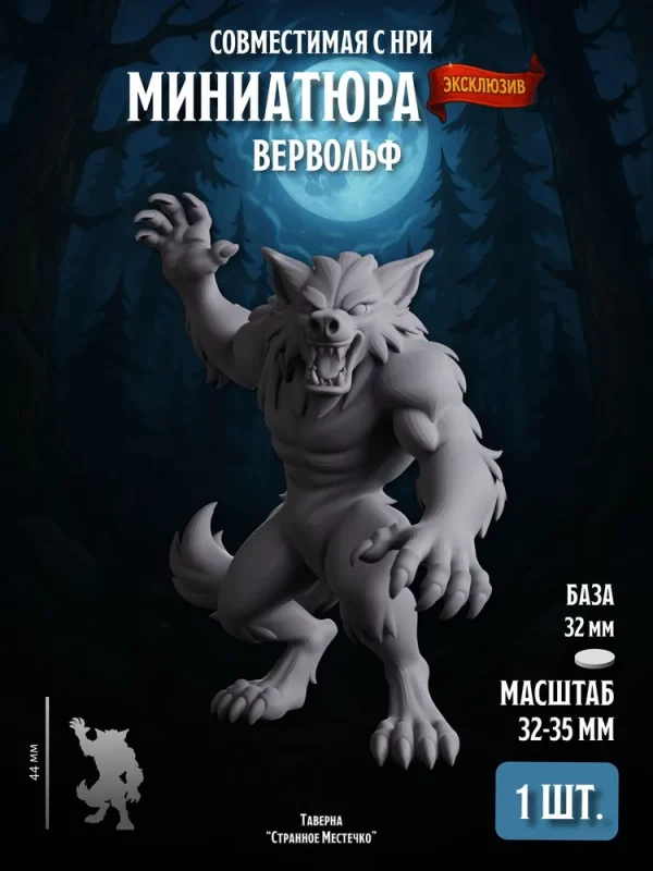Миниатюра Вервольф Совместима с НРИ и ДнД 1 шт.