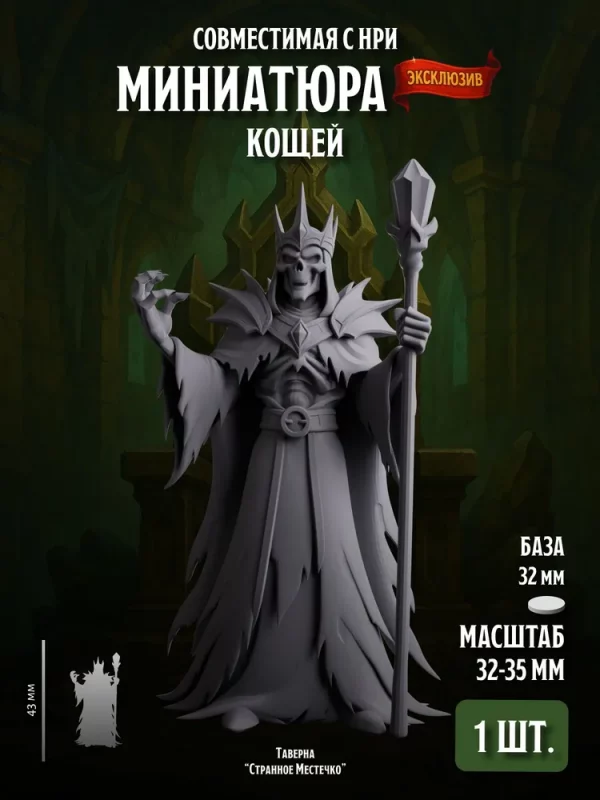 1 Миниатюра Кощей Совместима с НРИ и ДнД 1 шт.