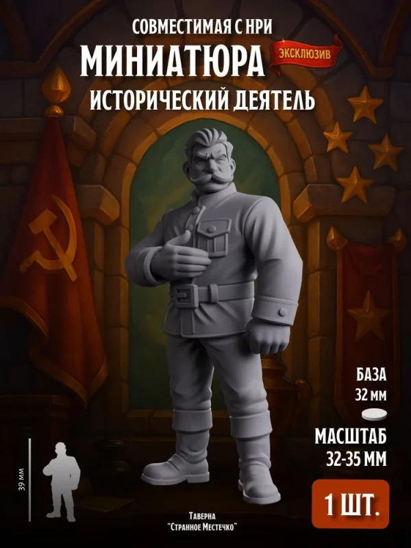 Миниатюра Исторический Командир, Совместима с НРИ и ДнД