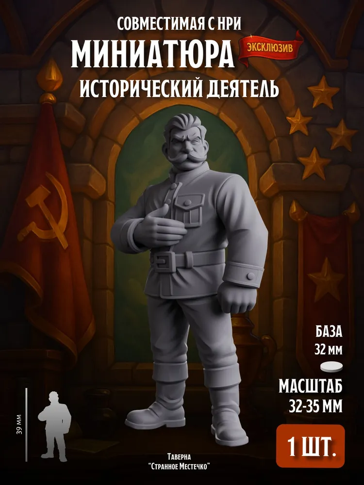 Миниатюра Исторический Командир, Совместима с НРИ и ДнД