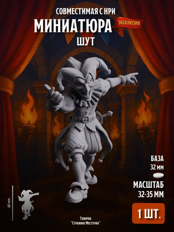 Миниатюра для ДнД, Шут, Совместимая с НРИ