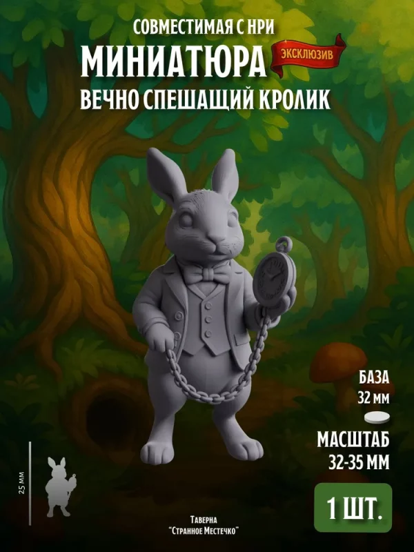 Миниатюра Спешащий кролик Совместима с НРИ и ДнД