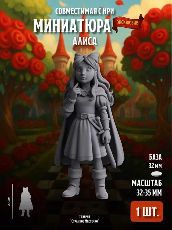 Миниатюра Алиса Совместима с НРИ и ДнД 1 шт.