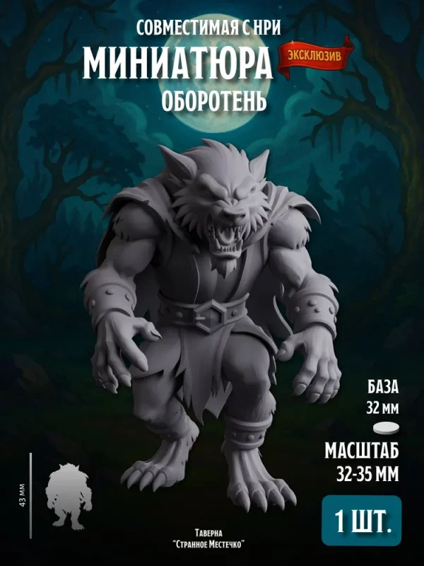1 Миниатюра Оборотень Совместима с НРИ и ДнД 1 шт.