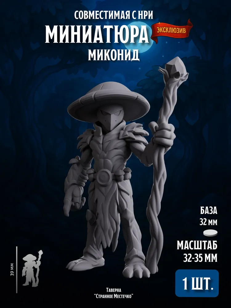 Миниатюра ДнД Миконид для НРИ
