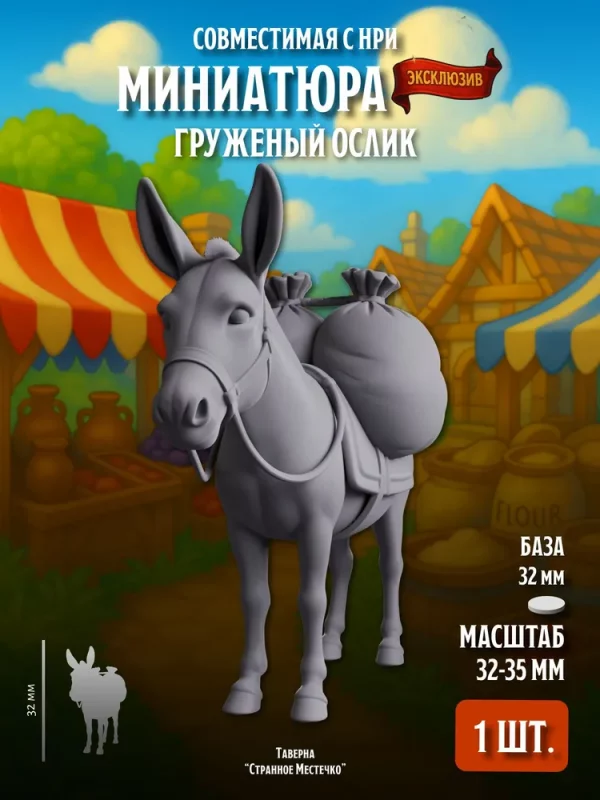 Миниатюра Груженый ослик Совместима с НРИ и ДнД