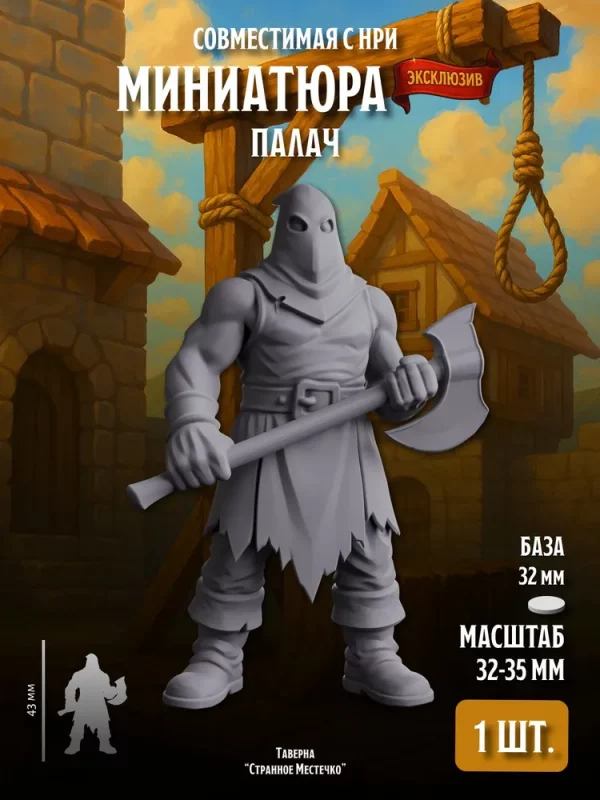 1 Миниатюра Палач, Совместима с НРИ и ДнД