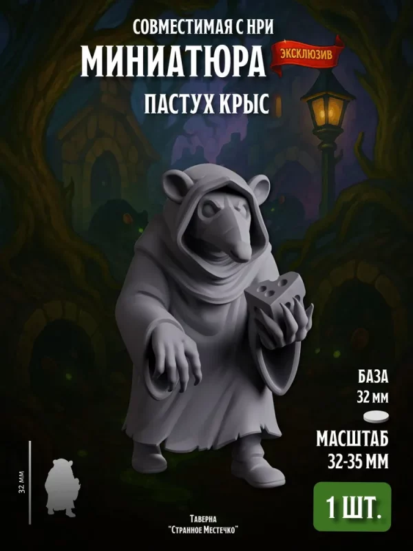 1 Миниатюра Пастух крыс Совместима с НРИ и ДнД 1 шт.