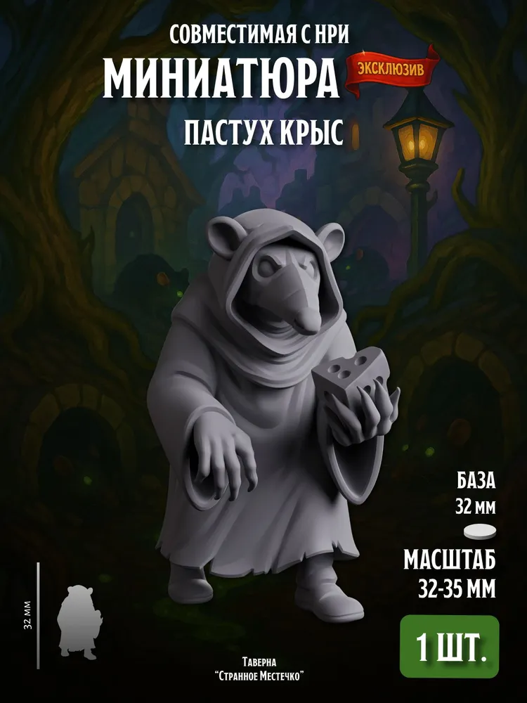 Миниатюра Пастух крыс Совместима с НРИ и ДнД 1 шт.