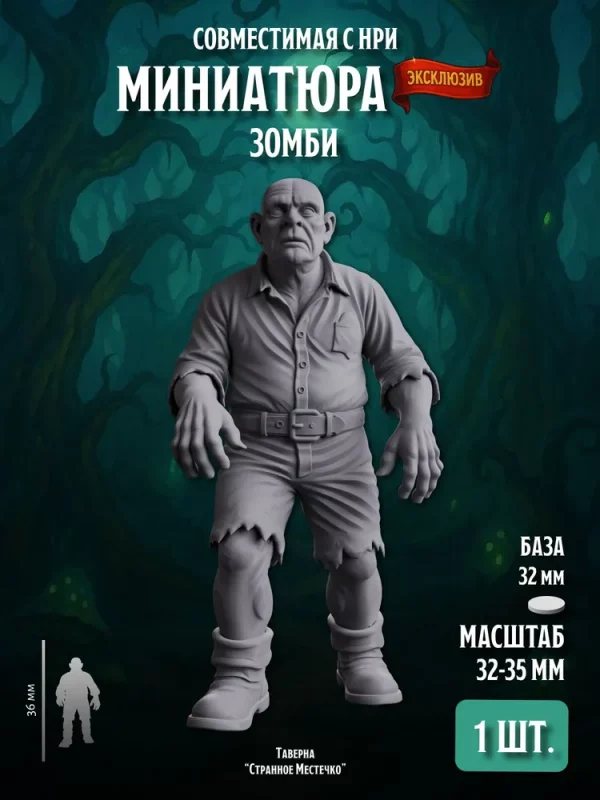 Миниатюра Зомби Совместима с НРИ и ДнД