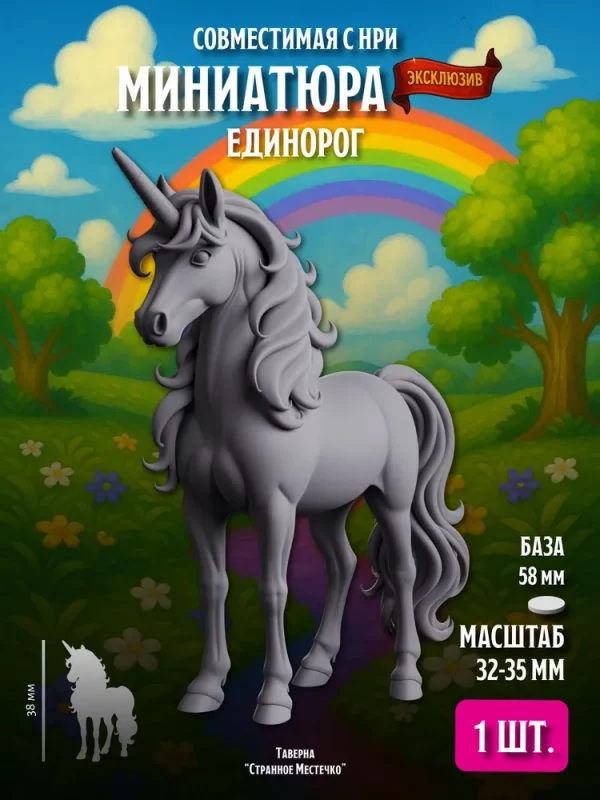 Миниатюра Единорог, Совместим с НРИ и ДнД