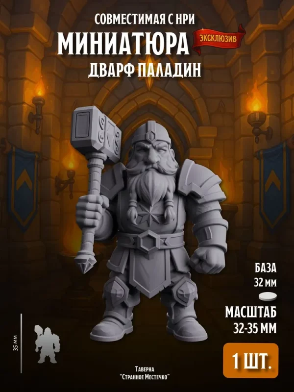 Миниатюра Дварф Паладин, Совместима с НРИ и ДнД