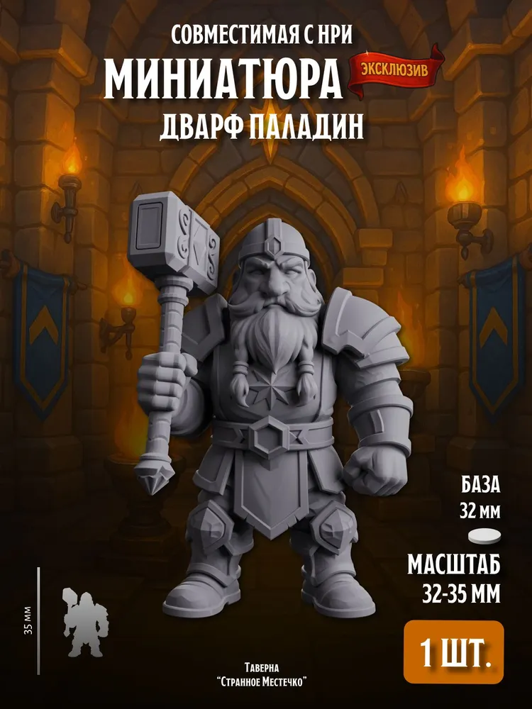 Миниатюра Дварф Паладин, Совместима с НРИ и ДнД