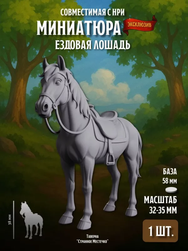 Миниатюра ДнД, Ездовая лошадь, для настольных игр