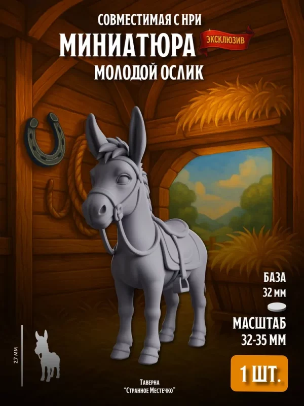 1 Миниатюра Молодой ослик Совместима с НРИ и ДнД