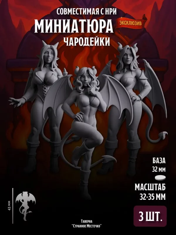 1 Миниатюры Тёмные Чародейки, Совместимы с НРИ и ДнД