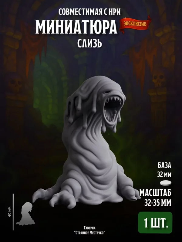 Миниатюра Слизь Совместима с НРИ и DnD 1 шт.