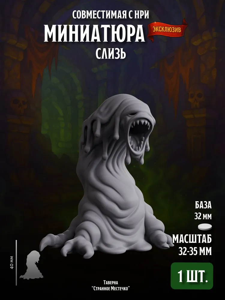 Миниатюра Слизь Совместима с НРИ и DnD 1 шт.