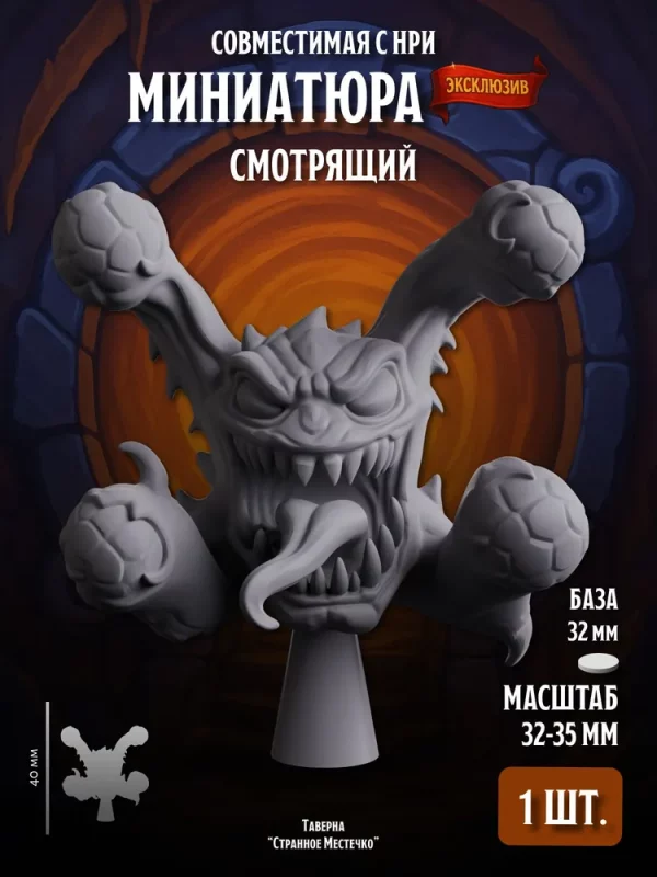 Миниатюра для ДнД, Смотрящий, для настольных игр