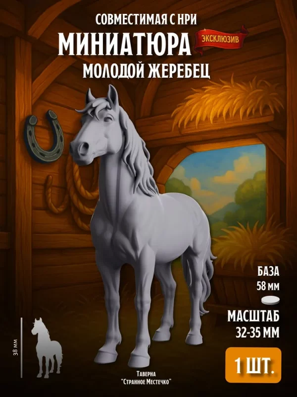 1 Миниатюра Молодой жеребец Совместима с НРИ и ДнД