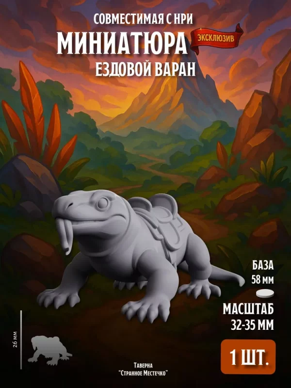 Миниатюра Ездовой варан Совместима с НРИ и ДнД 1 шт.