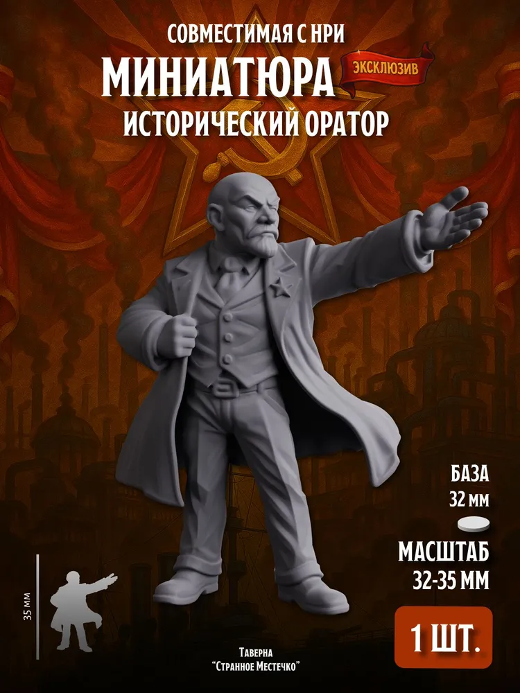 Миниатюра Исторический оратор Совместима с НРИ и ДнД