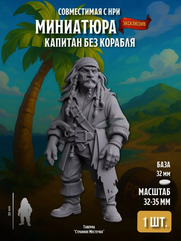 1 Миниатюра Капитан Без Корабля, Совместима с НРИ и ДнД