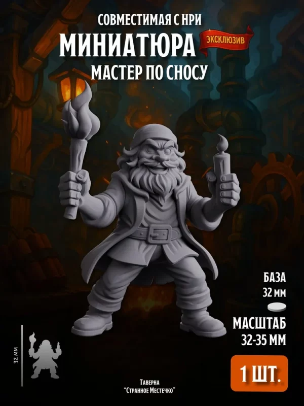 1 Миниатюра Мастер по Сносу Совместима с НРИ и ДнД 1 шт.