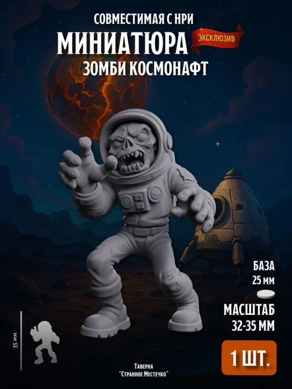 Миниатюра Зомби космонавт, Совместима с НРИ и ДнД