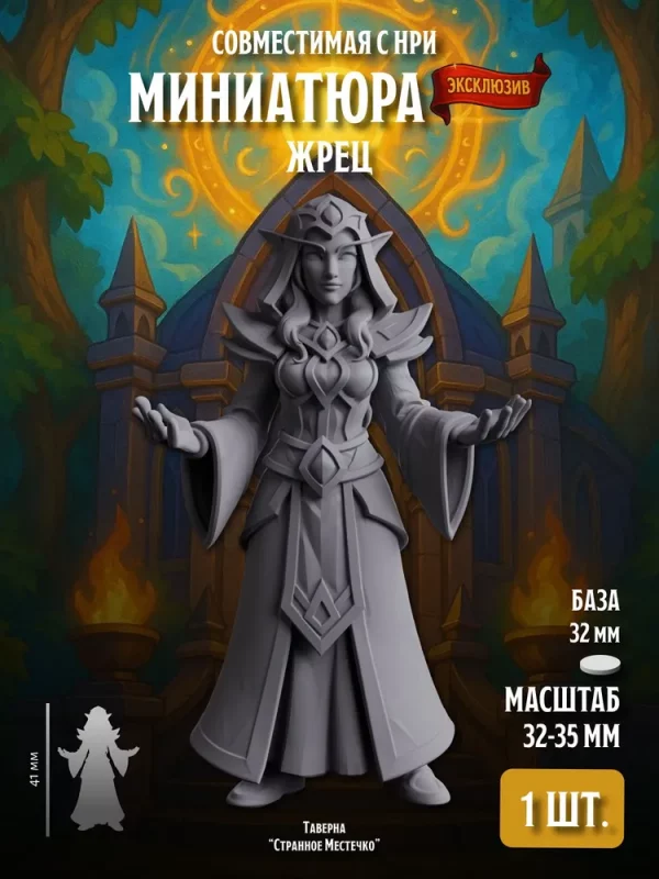 Миниатюра Девушка Жрец, Совместима с НРИ и ДнД