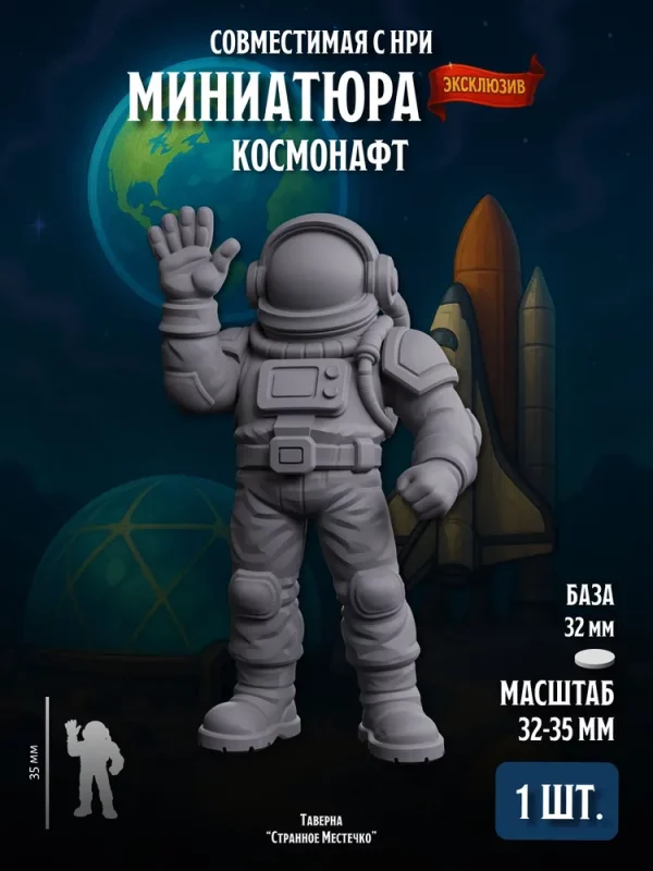 1 Миниатюра Космонавт, Совместима с НРИ и ДнД
